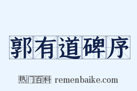 郭有道碑序是什么意思的图片